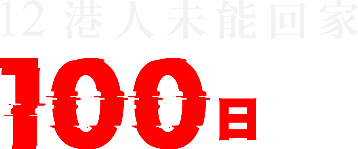 12 港人未能回家 100 天