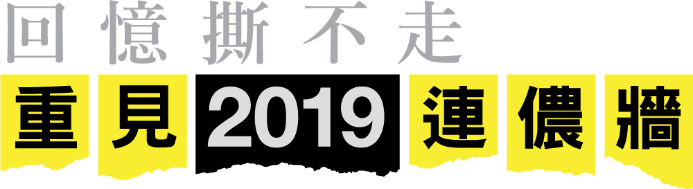 【反抗運動兩周年】回憶撕不走　重見 2019 連儂牆